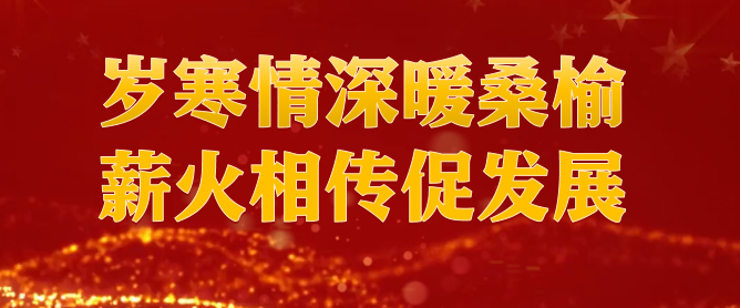 岁寒情深暖桑榆 薪火相传促发展 ——材保所开展春节前夕走访慰问活动